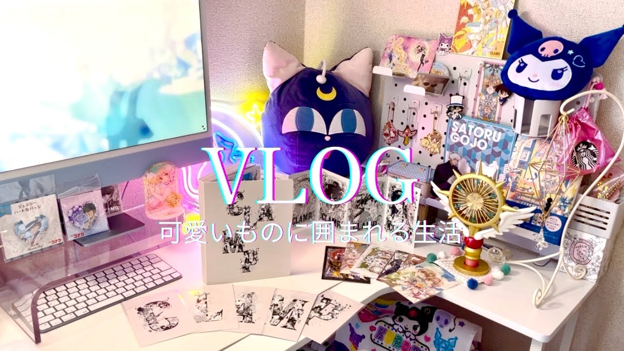 CLAMP展の余韻に浸る日常VLOG🌙💎オタクグッズ飾り付け考え中🤔夏のお買い物記録🍉