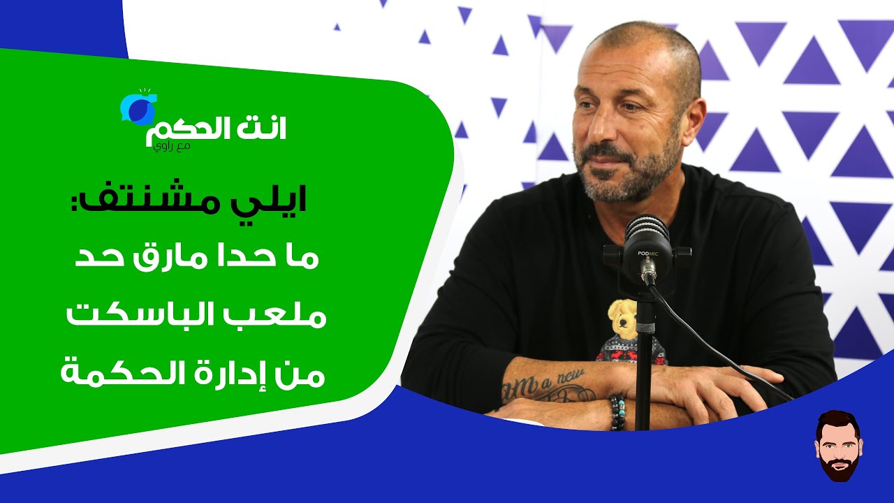 إيلي مشنتف: نادي الحكمة ما بيحترم حدا.. هيك بتكبّوا غسان سركيس بالزبالة!