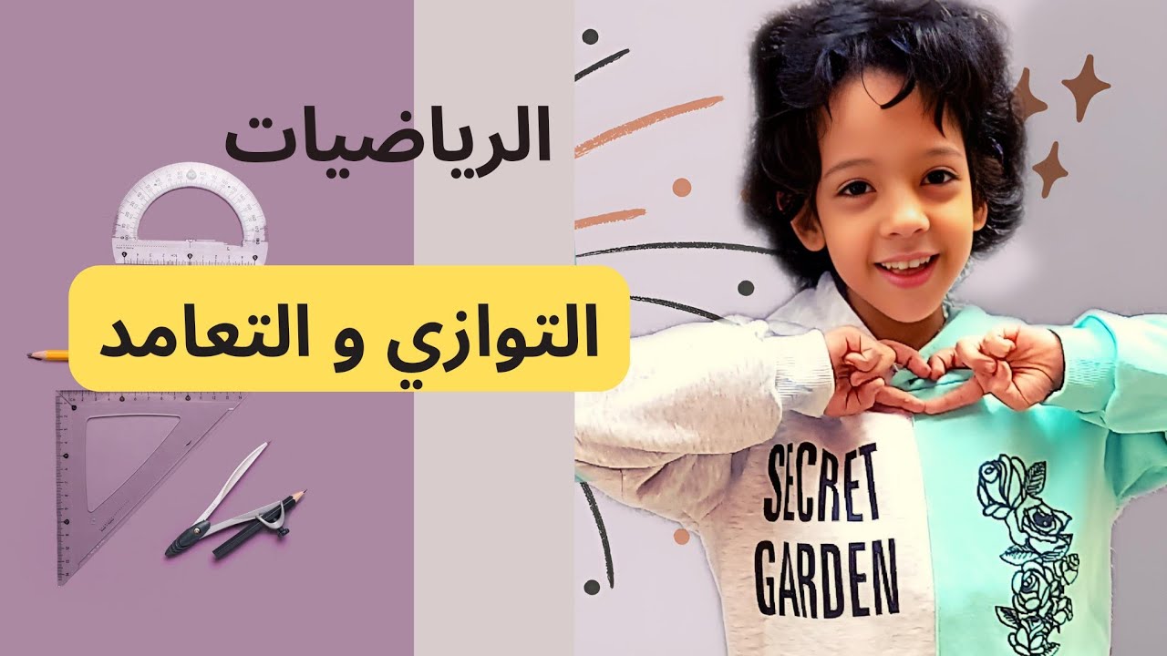 الرياضيات.التوازي والتعامد.المستوى الثالث ابتدائي.
