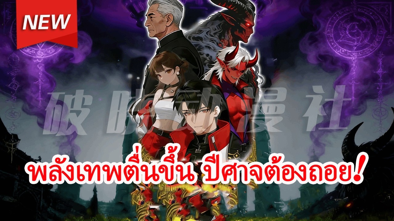 เมื่อหายนะปีศาจถล่มโลก ครูประวัติศาสตร์ปลุกระบบลับ อัญเชิญเทพนาจา สามไท่จื่อ สยบปีศาจทั้งเมือง!
