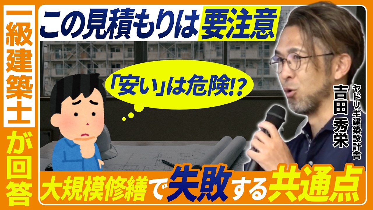 この見積もり、危険です。一級建築士が語る“大規模修繕で失敗する共通点”