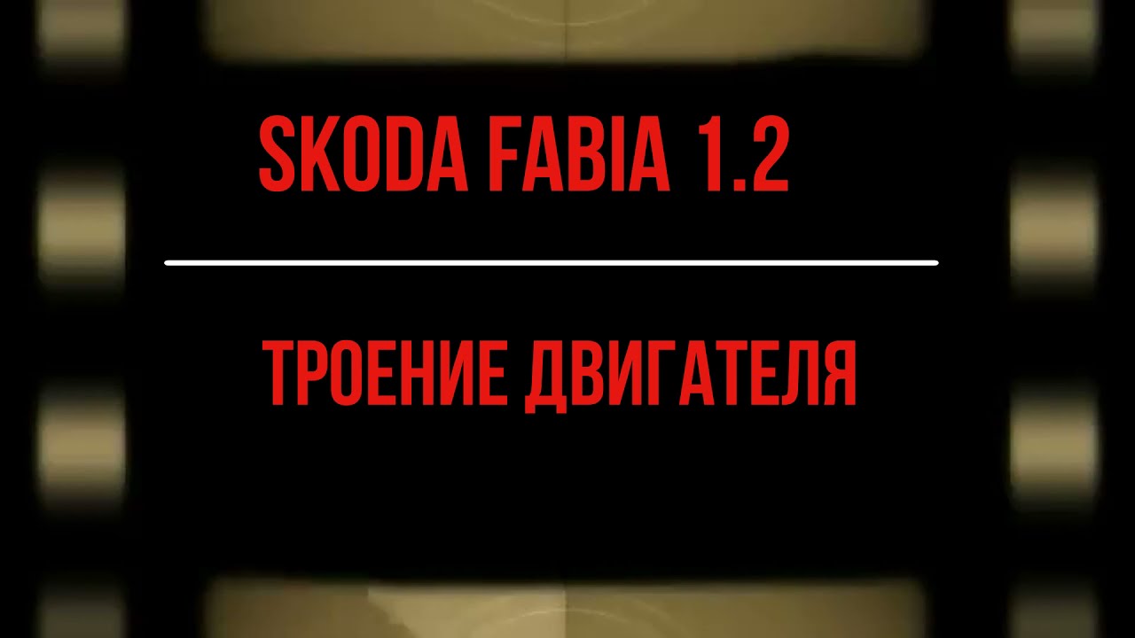 Троит трех цилиндровый двигатель Skoda Fabia 1.2