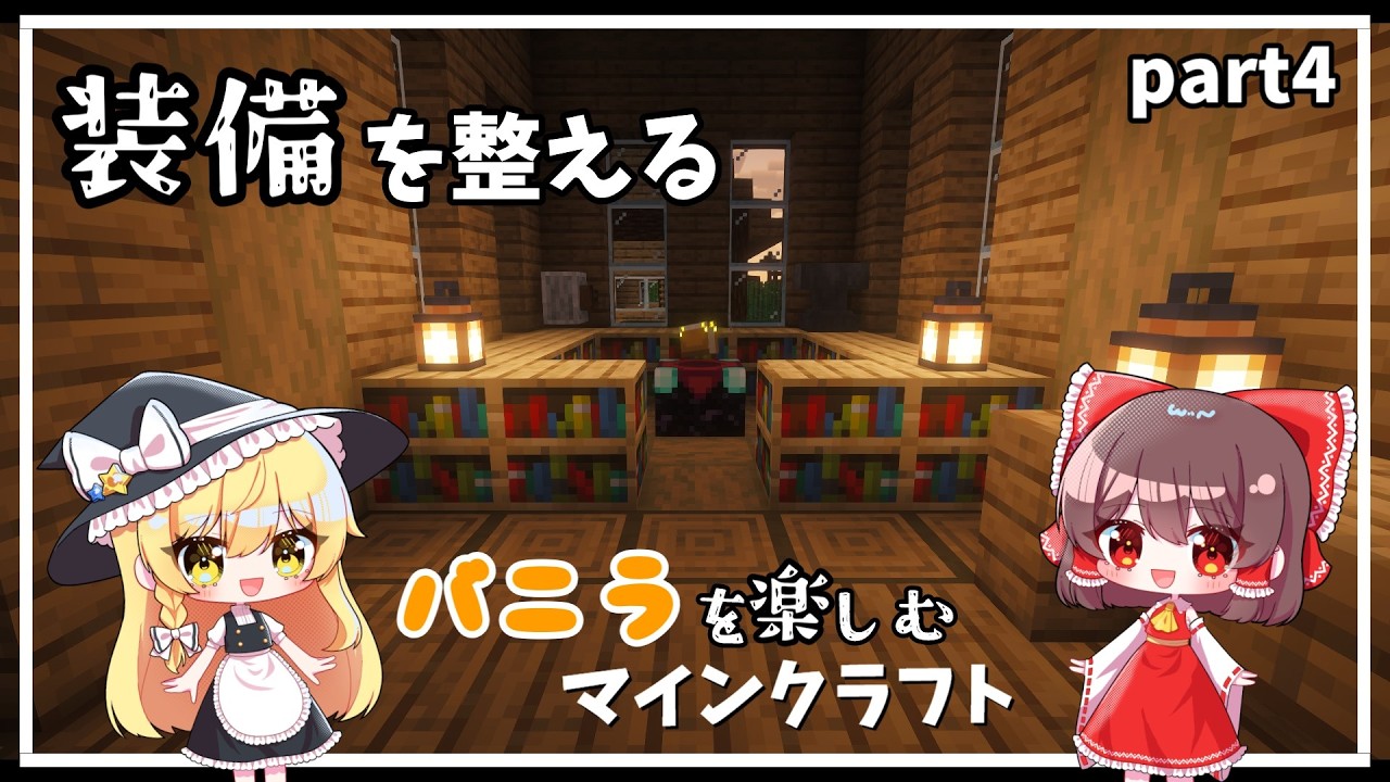 【マイクラ】バニラを楽しむマインクラフト　part4「装備を整える」【ゆっくり実況】