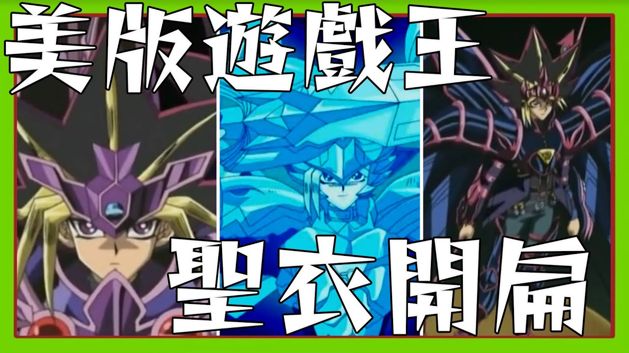 九成以上的粉絲不知道的美版原創外傳 遊戲王 膠囊怪獸  穿上聖衣熱血開扁 這竟不是聖鬥士?【睿X漫畫】