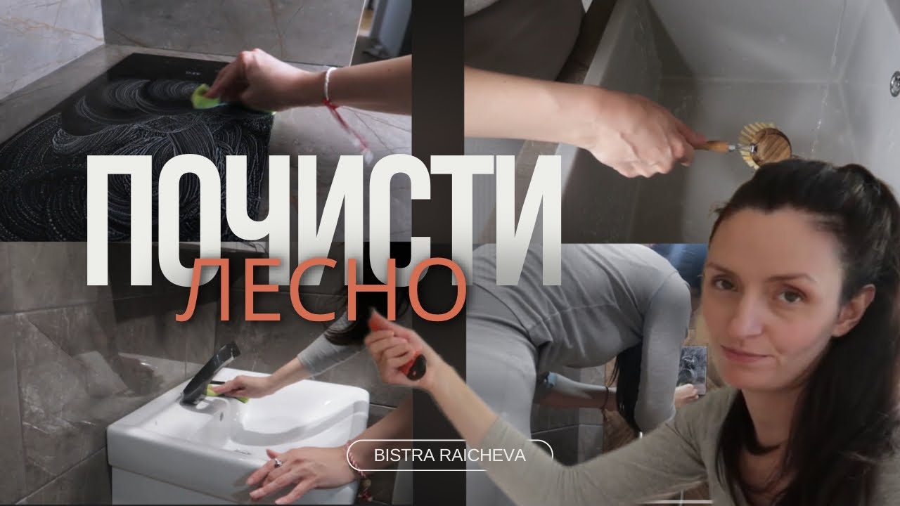 Мотивация за почистване | Bistra Raicheva