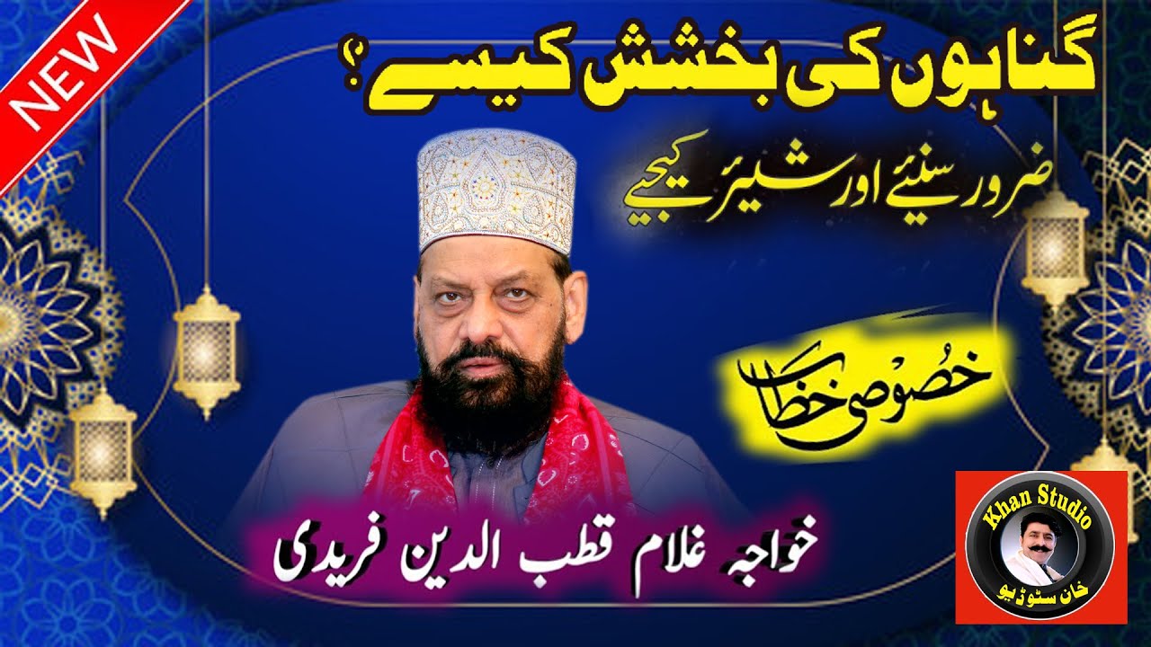 Heart Touching Bayan by||Hazrat Khawaja Ghulam Qutub ud deen Faridi khitab|New Islamic Bayan luddan