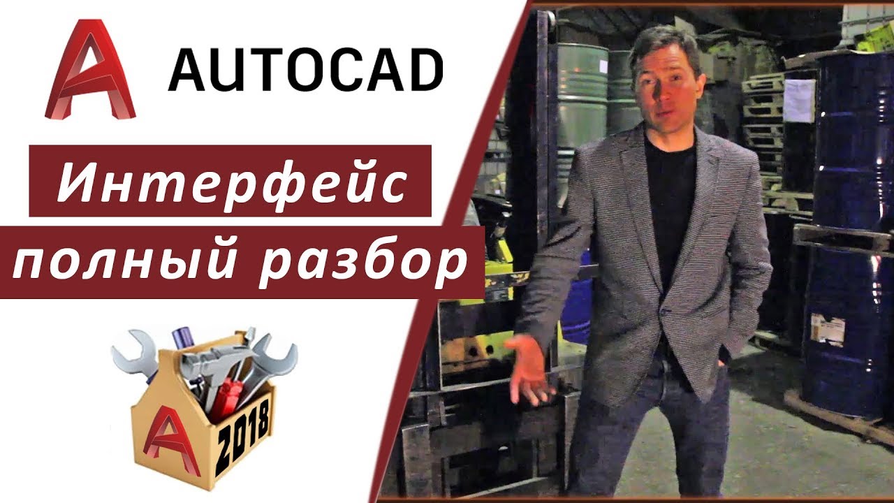 1.1 АВТОКАД 2018 ИНТЕРФЕЙС ПРОГРАММЫ, ПОЛНЫЙ РАЗБОР 👍🏻 ПОЛНЫЙ КУРС ПО АВТОКАДУ 👉 inhunt.ru/autocad