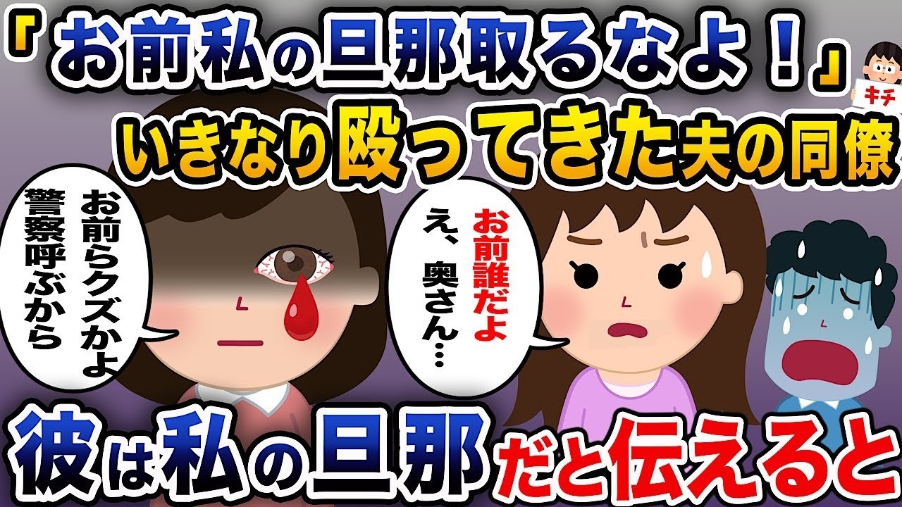 「お前、私の夫を奪わないで！」と突然殴ってきた夫の同僚に、彼が私の夫だと伝えると