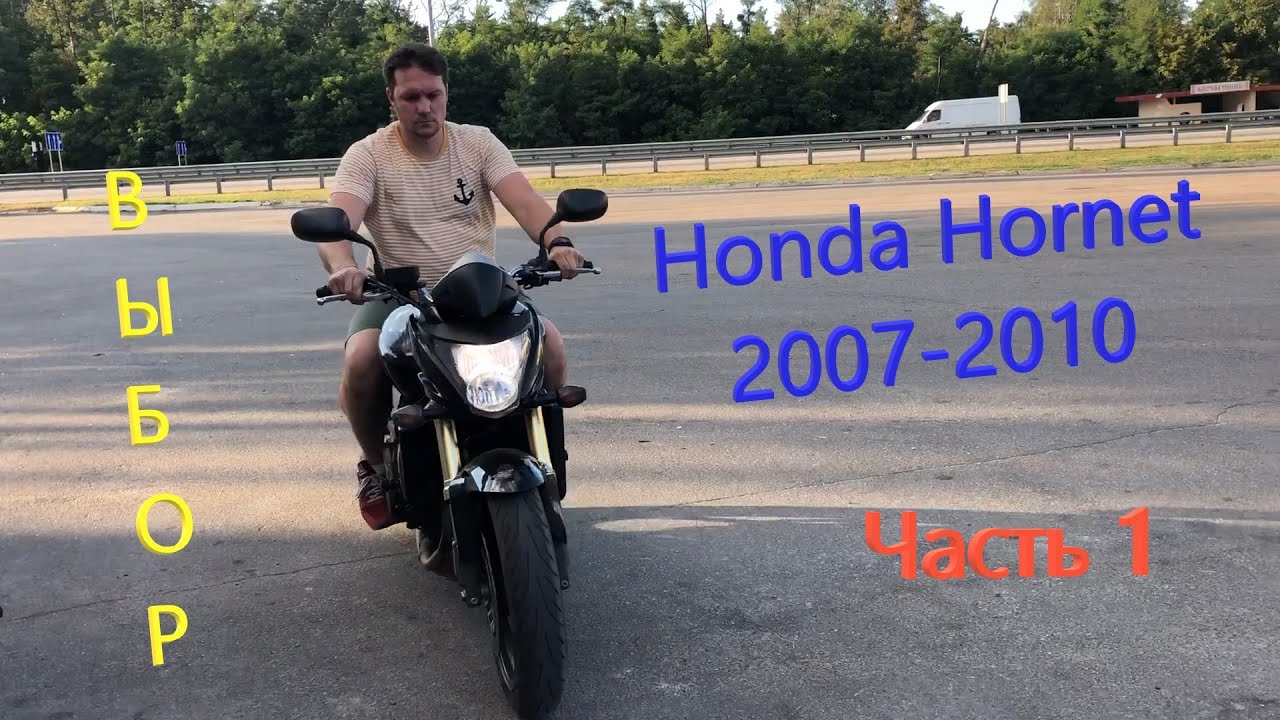 Мотоподбор. Осмотр и выбор Honda CB600F Hornet 2007-2010. Часть 1