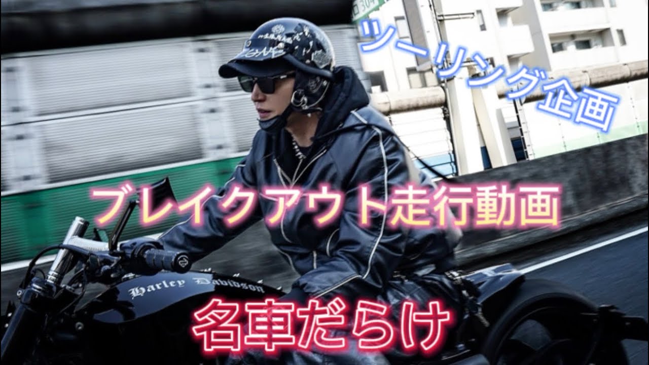 【ブレイクアウト】 ツーリング企画！色んな車種と走る最高の休日！(走行動画) #ハーレ一#愛車紹介#3代目#ブレイクアウトカスタム #雨宮兄弟#雨宮兄弟バイク#HiGH&LOW