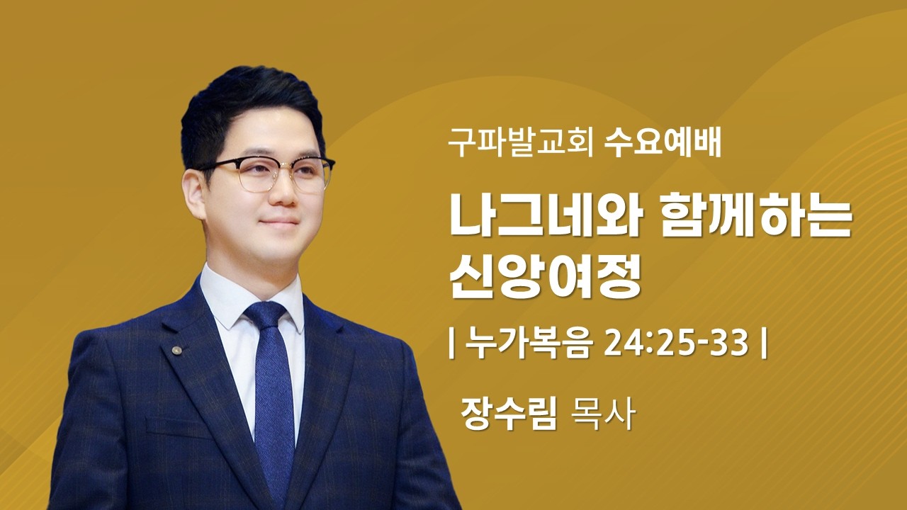 2026.3.18│나그네와 함께한 신앙여정  [누가복음 24:25-33]│장수림 목사