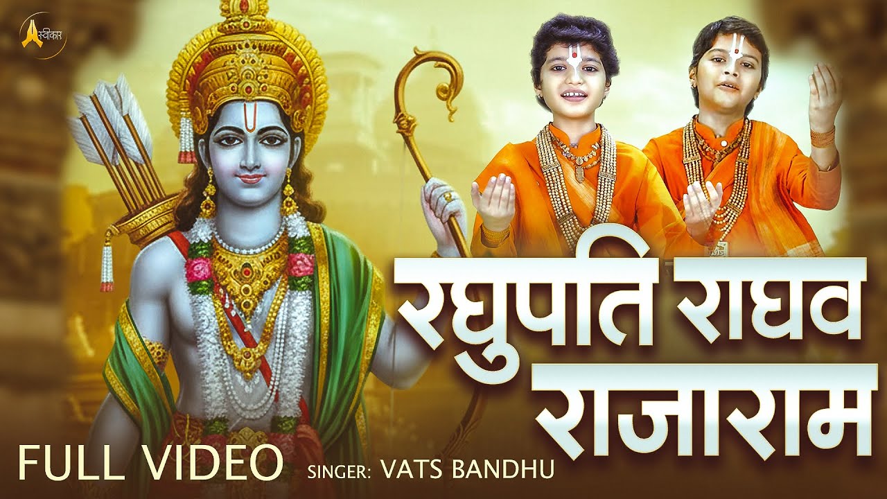 रघुपति राघव राजा राम | Vats Bandhu | Ram Bhajan | राम जी के भजन | Raghupati Raghav Raja Ram Bhajan