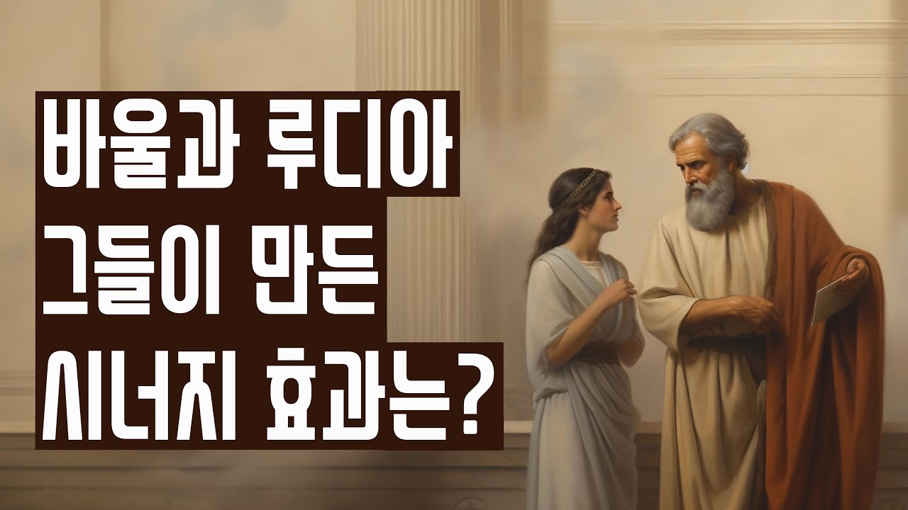 바울과 루디아의 만남이 만든 시너지 효과는 무엇일까요?