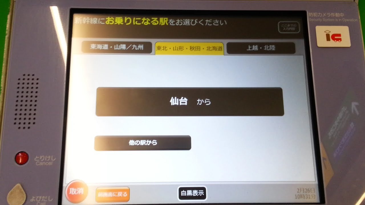 JR東日本の新型指定席券売機で往復の新幹線のきっぷ（乗車券と新幹線特定特急券）を購入＆領収書発行