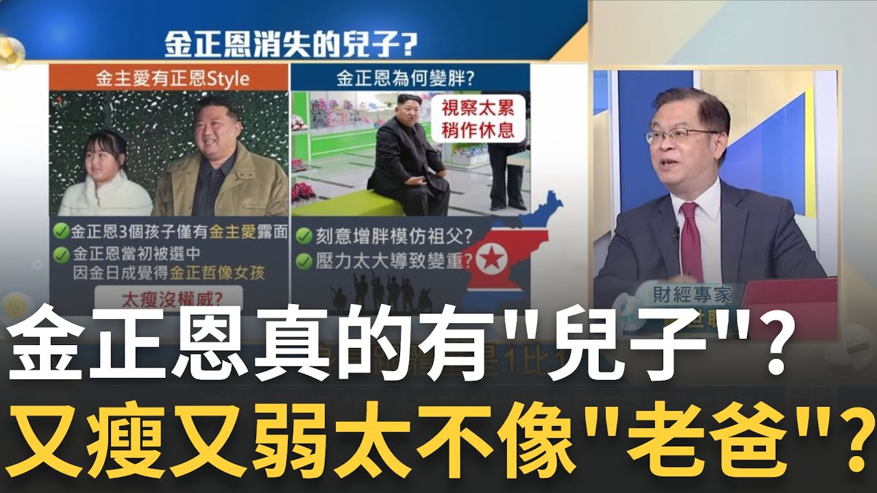 金正恩有兒子? 只帶