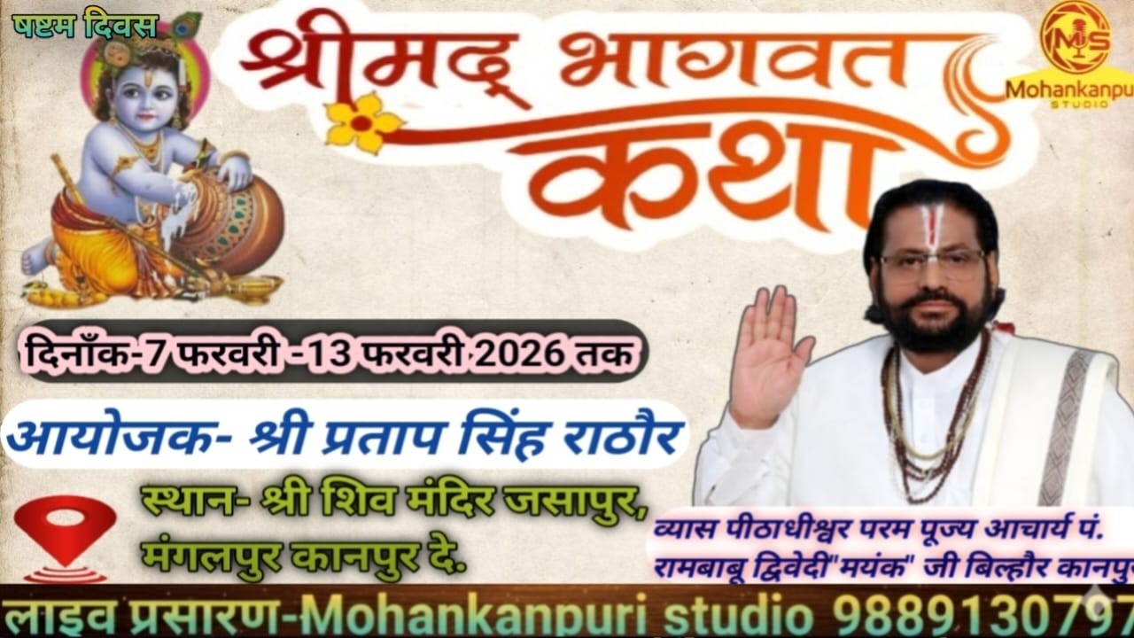 षष्टम  दिवस कथा // आचार्य रामबाबू द्विवेदी मयंक  महाराज / जसापुर कानपुर देहात
