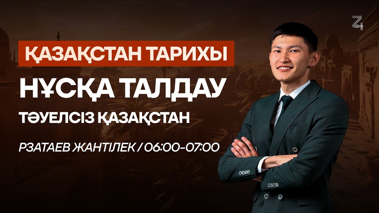 ҚАЗАҚСТАН ТАРИХЫ | НҰСҚА ТАЛДАУ | ТӘУЕЛСІЗДІК ҚАЗАҚСТАН | ЖАНТІЛЕК АҒАЙ | МАРАФОН 2.0