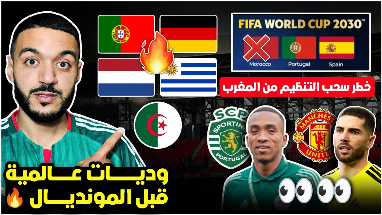 الجزائر ضد البرتغال🔥 وديات عالمية للخضر قبل المونديال/اتحضان المغرب للمونديال في خطر/لوكا لليونايتد؟