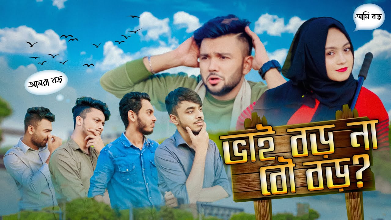 ভাই বড় না বৌ বড়? | কুমিল্লা Vs বরিশাইল্লা | আমার সাথে কি করলো মান্জিয়া