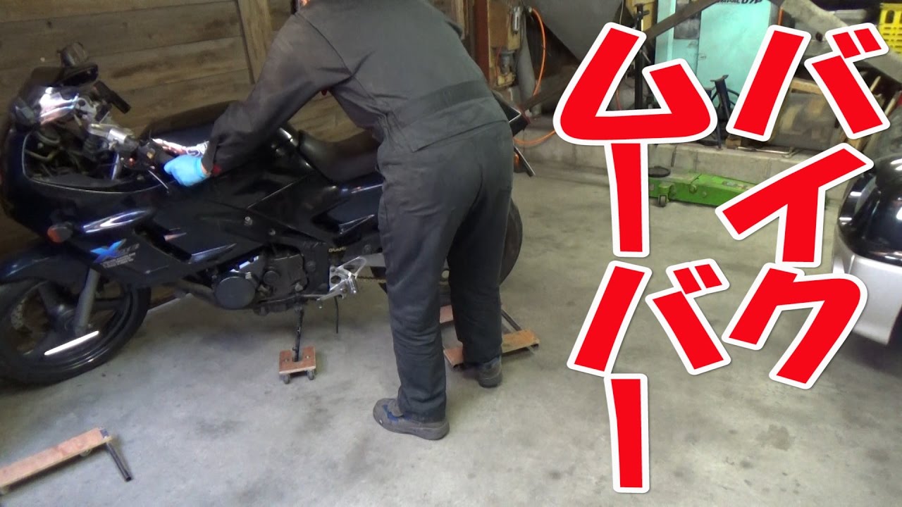 バイクムーバｰ 【まーさんガレージ】No.36