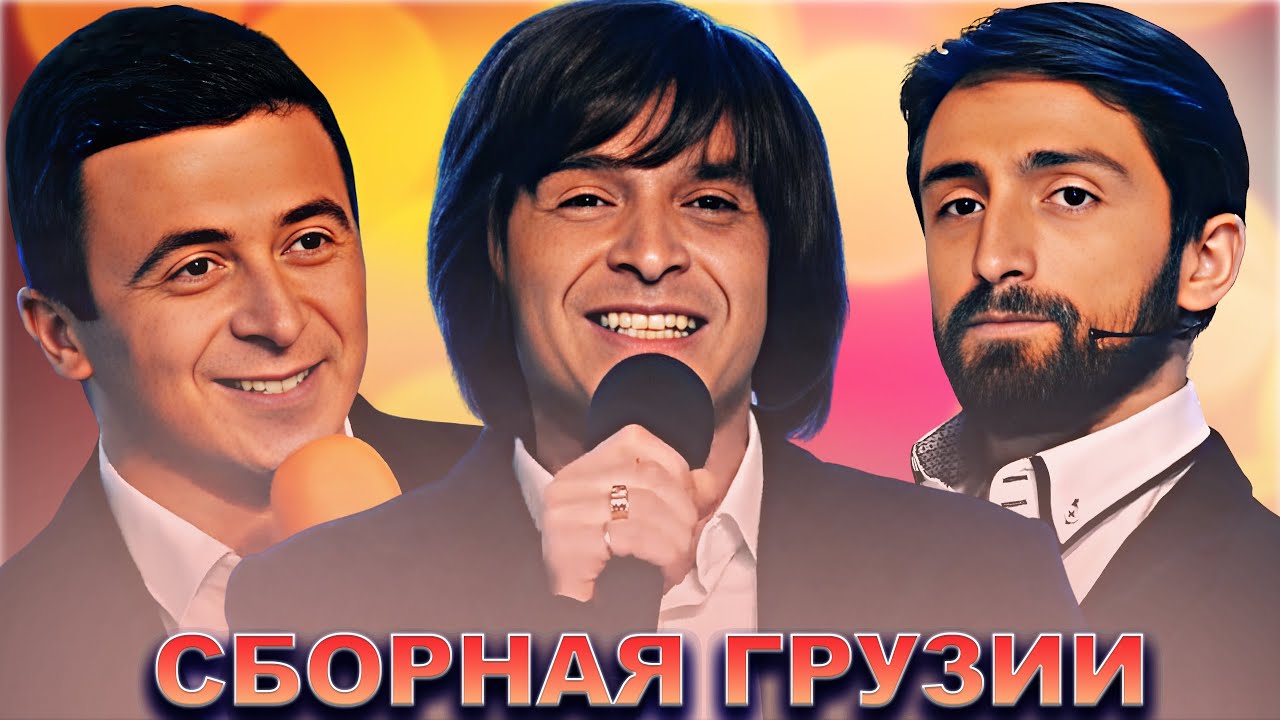 КВН Сборная Грузии / Сборник выступлений