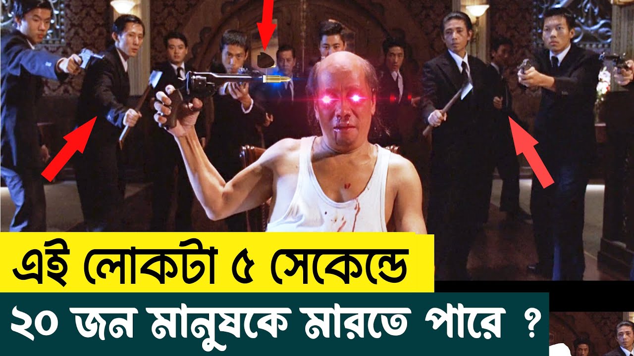 😂 পাগলা কুংফু মাস্টার  ৫ সেকেন্ডে ২০ জন মানুষকে মারতে পারে, Kung Fu Hustle 2004) Movie Explain in BD