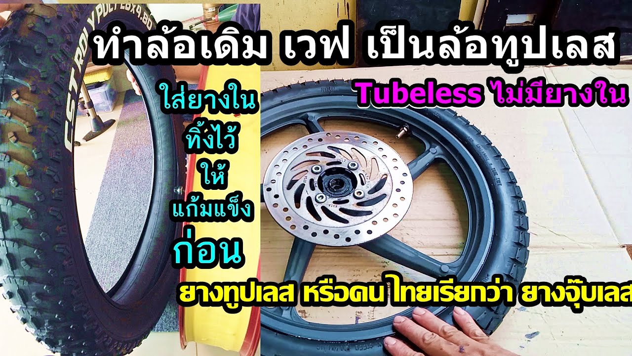 ทำล้อจุ๊บเลต ล้อเดิมของเวฟทำเป็นล้อทูปเลส หรือเรียกว่ายางจุ๊บเลส ยางที่ไม่มียางในง่ายๆยางเดิมก็ทำได้