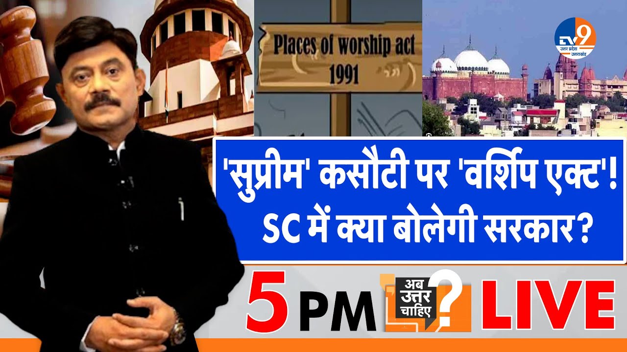 AbUttarChahiye: 'सुप्रीम' कसौटी पर 'वर्शिप एक्ट', SC में क्या बोलेगी सरकार? I Worship Act I