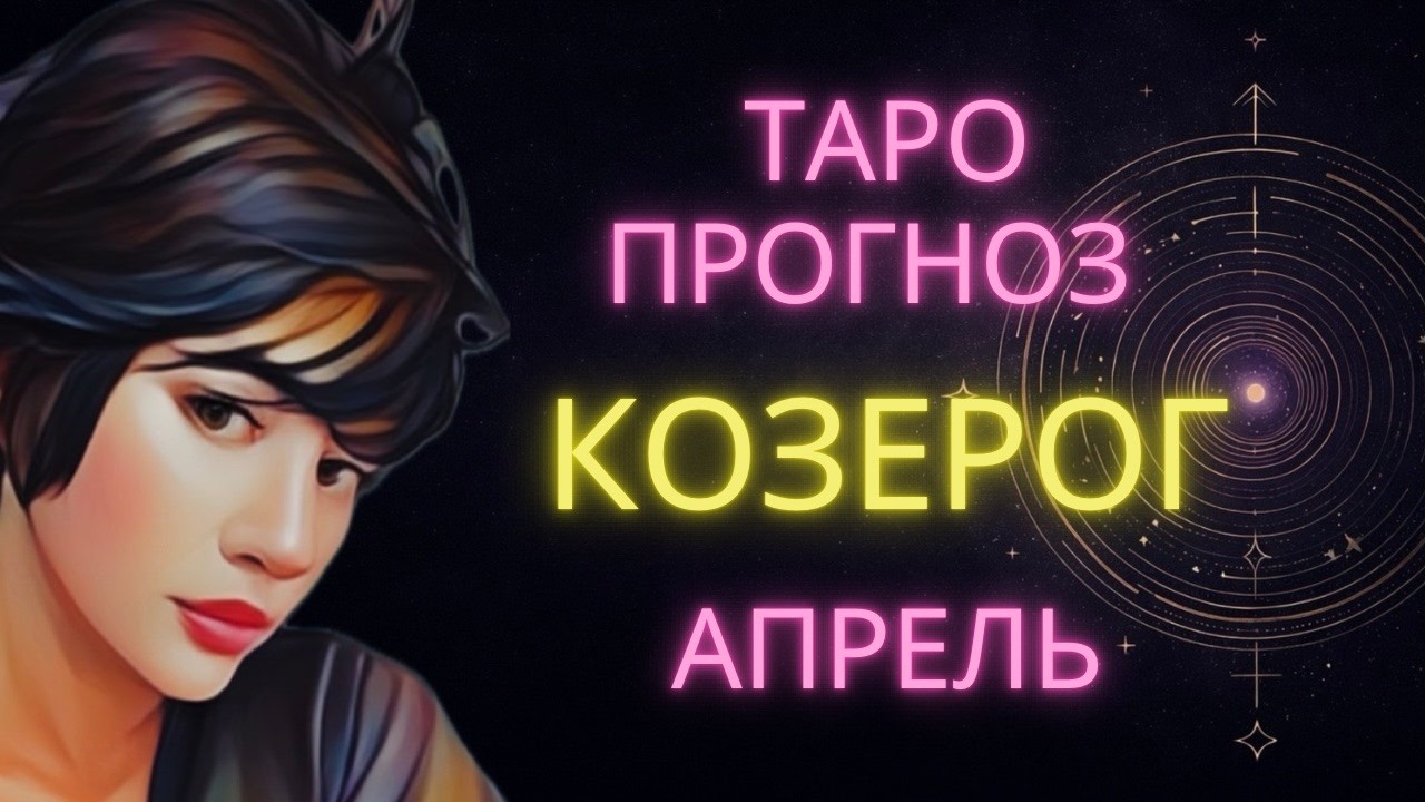 ♑ КОЗЕРОГ | ТВОЙ ЛУЧШИЙ МЕСЯЦ | ГОРОСКОП ТАРО НА АПРЕЛЬ #таро #гороскоп #козерог #козерогапрель