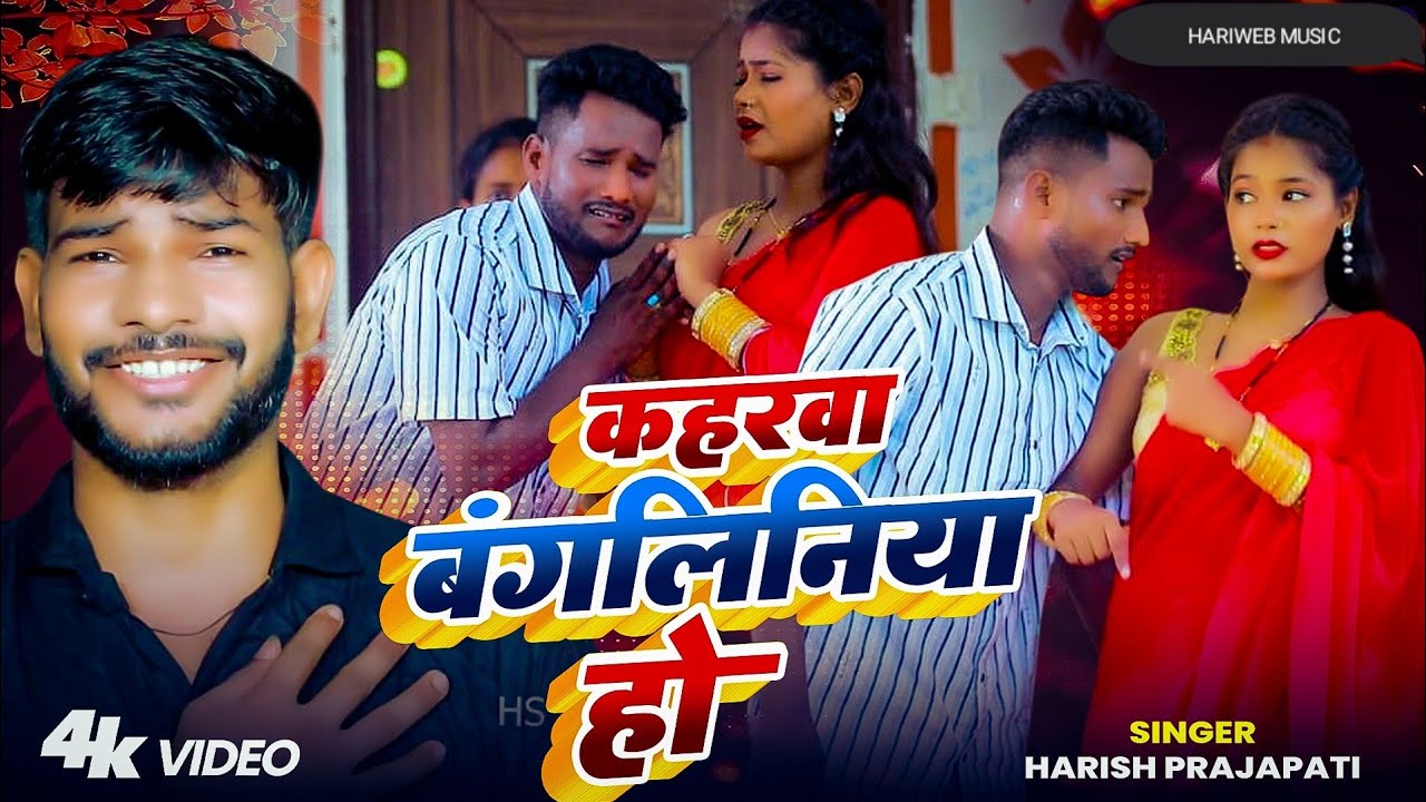 #video_कहरवा_सॉन्ग //#बंगलिनिया_हो //Bangliniya Ho #Harish Prajapati song 2025 #hariweb_music