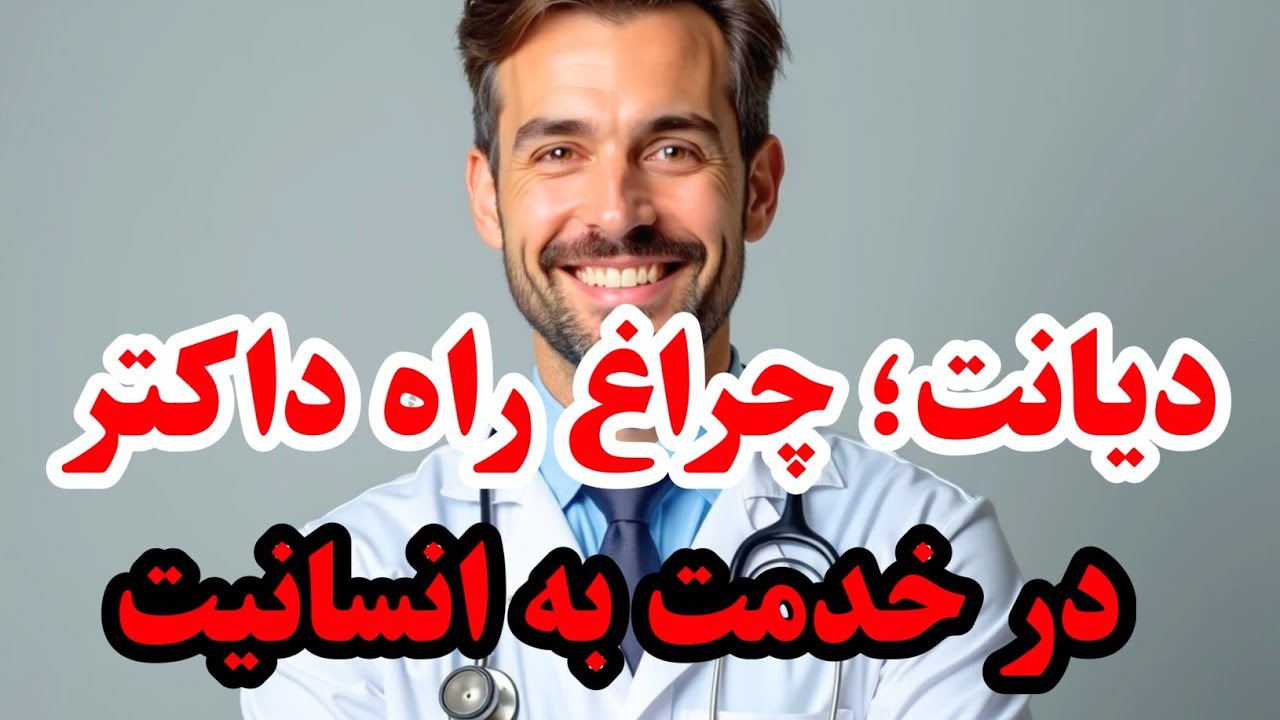 دیانت و ایمان ستون اصلی شخصیت یک داکتر