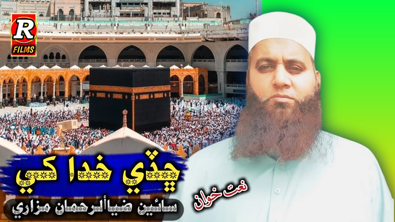 New Naat | Chadi Khuda Khy Geran Aado |Sain Zia Ul Rahman Mazari Mehar #newnaatsharif #vairalvideo 