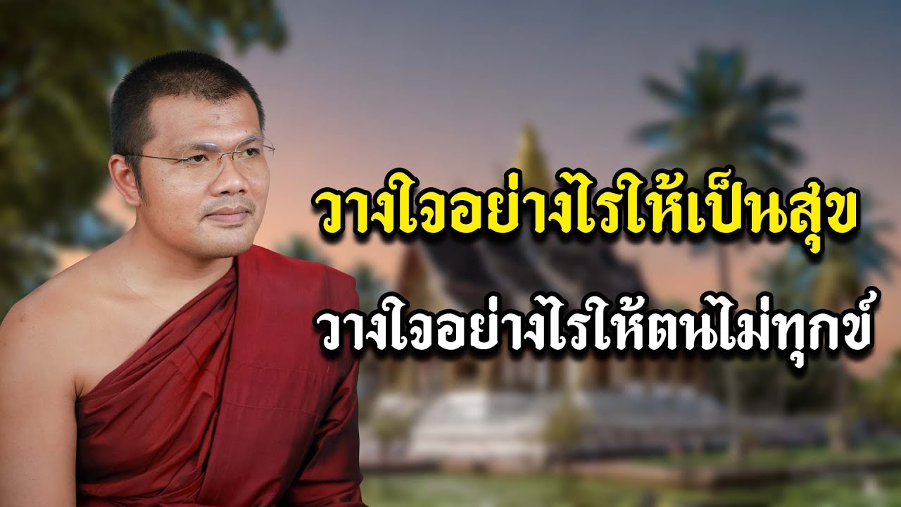 วางใจอย่างไรให้เป็นสุข ไม่ให้ตนเป็นทุกข์ พระครูสมุห์ประเสริฐ เสฏฺฐปุตฺโต
