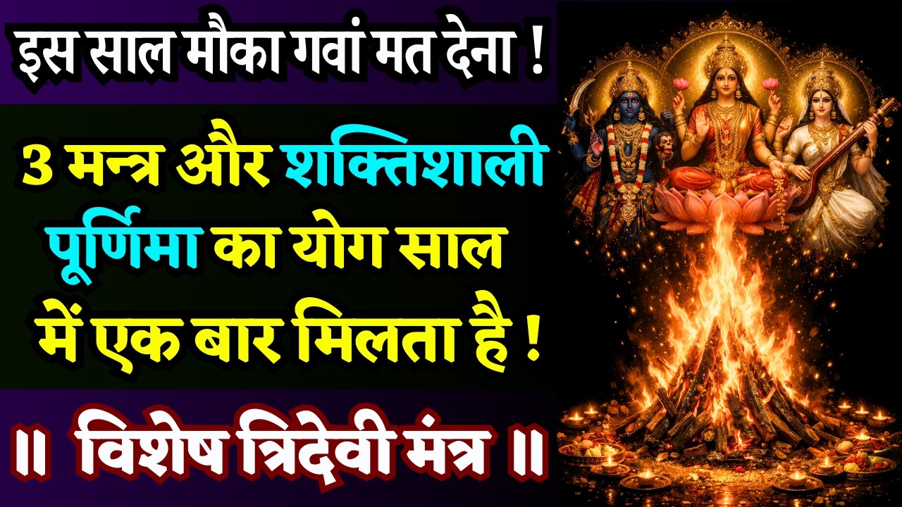 चेतावनी! यह मंत्र साधारण नहीं है! त्रिदेवी कृपा का समय आया ||  Vishesh Tridevi Mantra