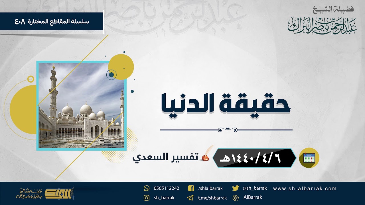 حقيقة الدنيا - لفضيلة الشيخ عبدالرحمن بن ناصر البراك