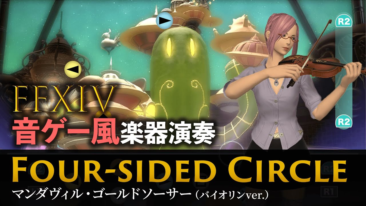 【FF14楽器演奏】バイオリンで弾く「マンダヴィル・ゴールドソーサー」 “Four-sided Circle”  (Bard Performance) Rhythm Game Style【音ゲー風】