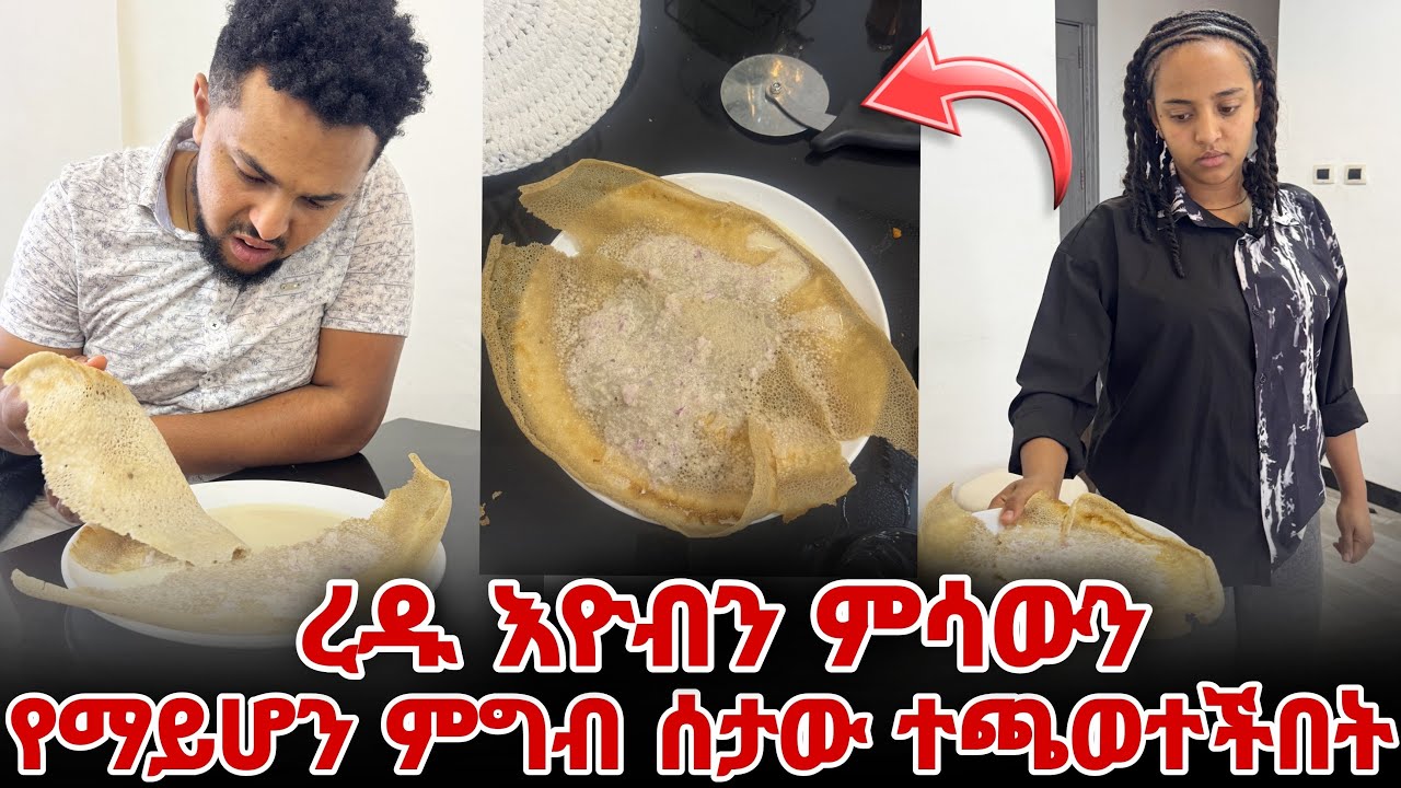 ረዱ እዮብን ምሳውን የማይሆን ምግብ ሰታው ተጫወተችበት