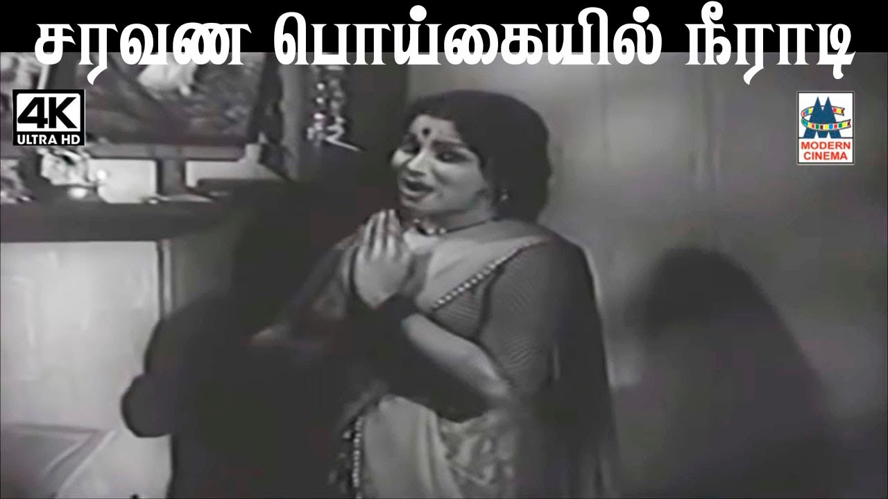 Saravana poigaiyil neeradi விஸ்வநாதன்,ராமமூர்த்தி இசையில் சுசிலா பாடிய சரவண பொய்கையில் நீராடி பாடல்