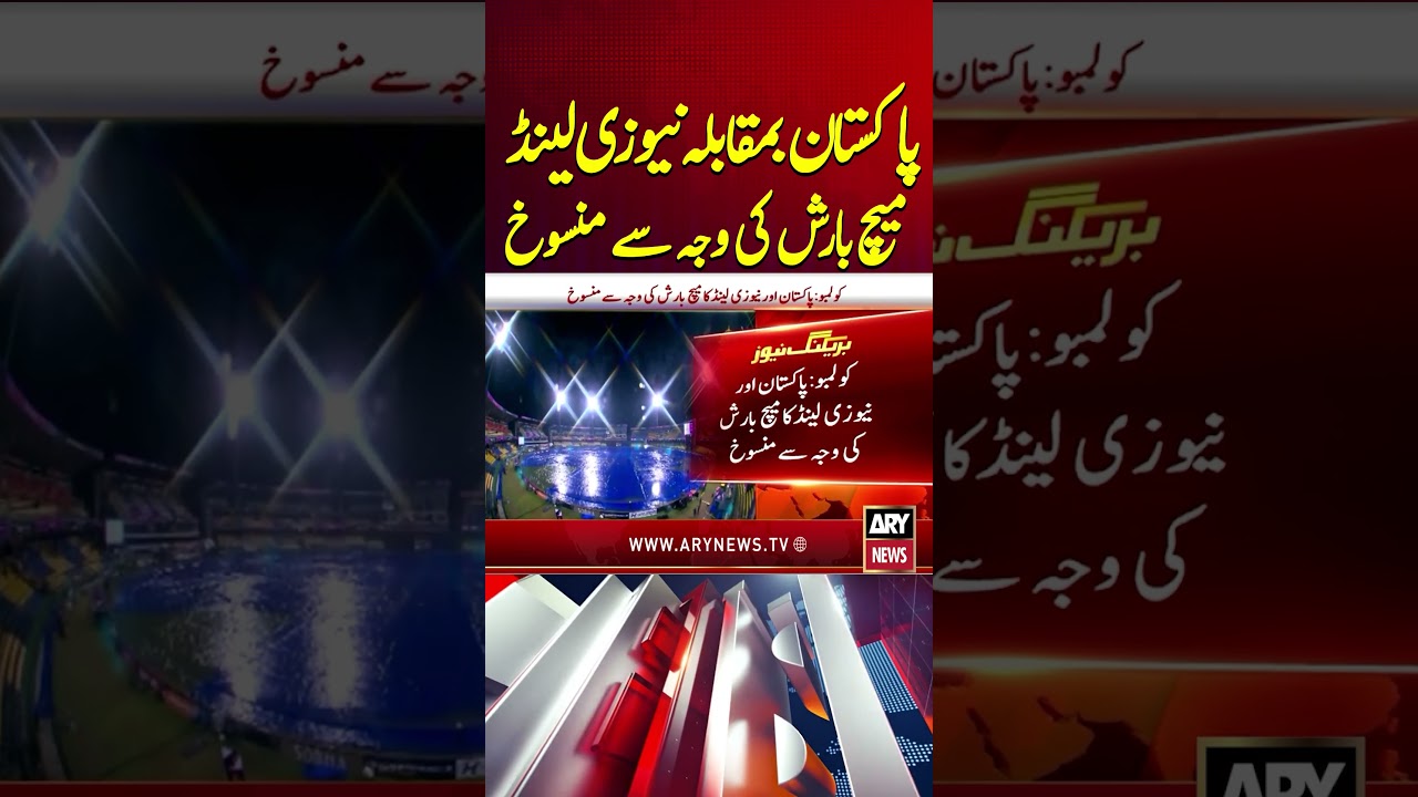 T20 World Cup 2026: PAK vs NZ Match Abandoned Due To Rain #pakistanvsnewzeland #pakvsnz #shorts