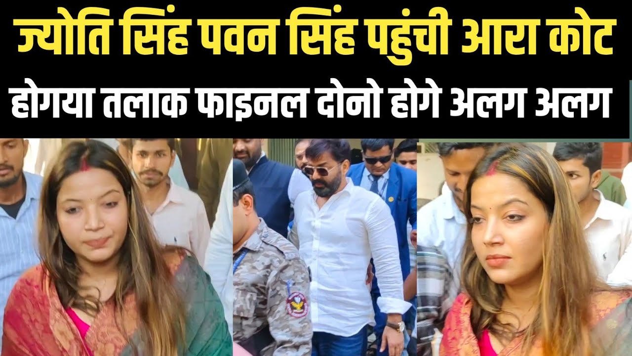 अभी-अभी JOYTI SINGH और pawan singh पहुंचे आरा कोट  में होगा तलाक बोली रहेंगे अलग
