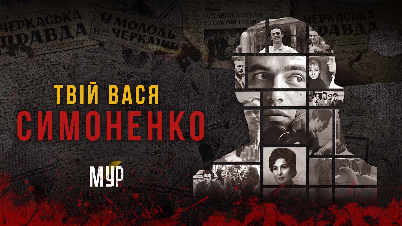 Василь Симоненко - ТВІЙ ВАСЯ