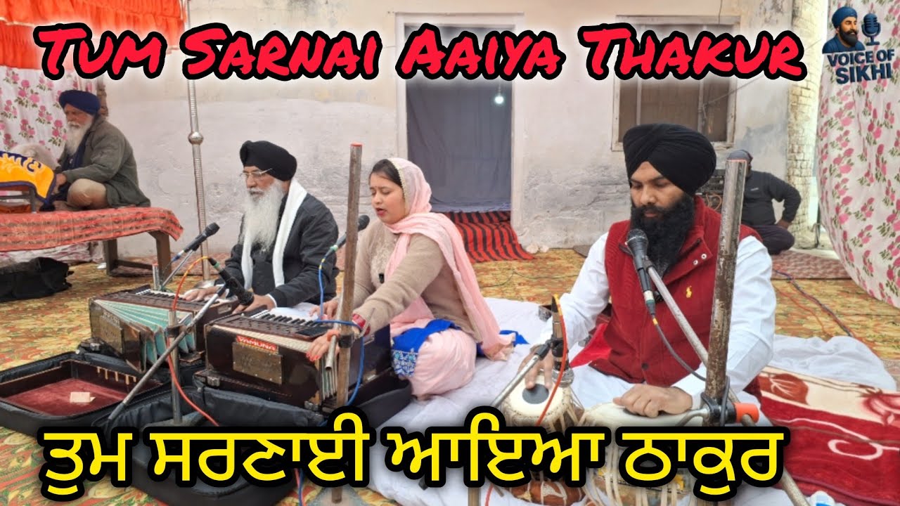ਤੁਮ ਸਰਣਾਈ ਆਇਆ ਠਾਕੁਰ | Tum Sarnai Aaiya Thakur | Gurbani kirtan | shabad Kirtan | live shabad Kirtan 