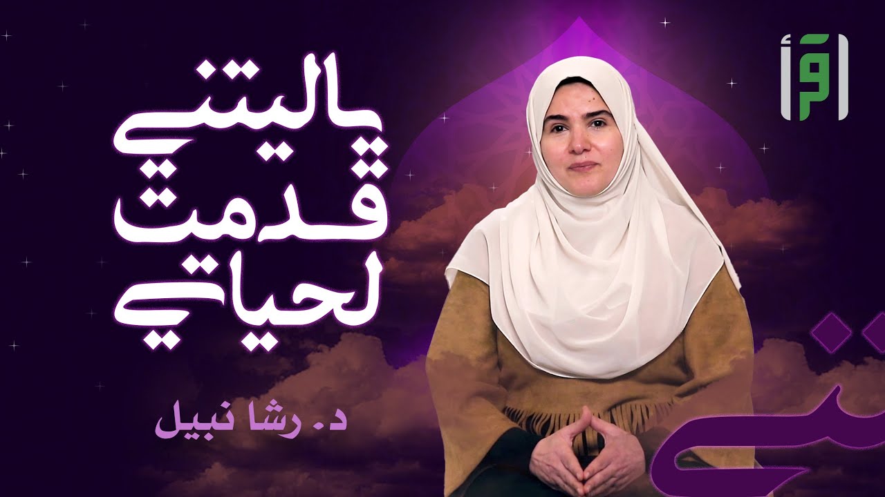 يا ليتني قدّمت لحياتي | الحلقة (25) صلة الرحم- د. رشا نبيل