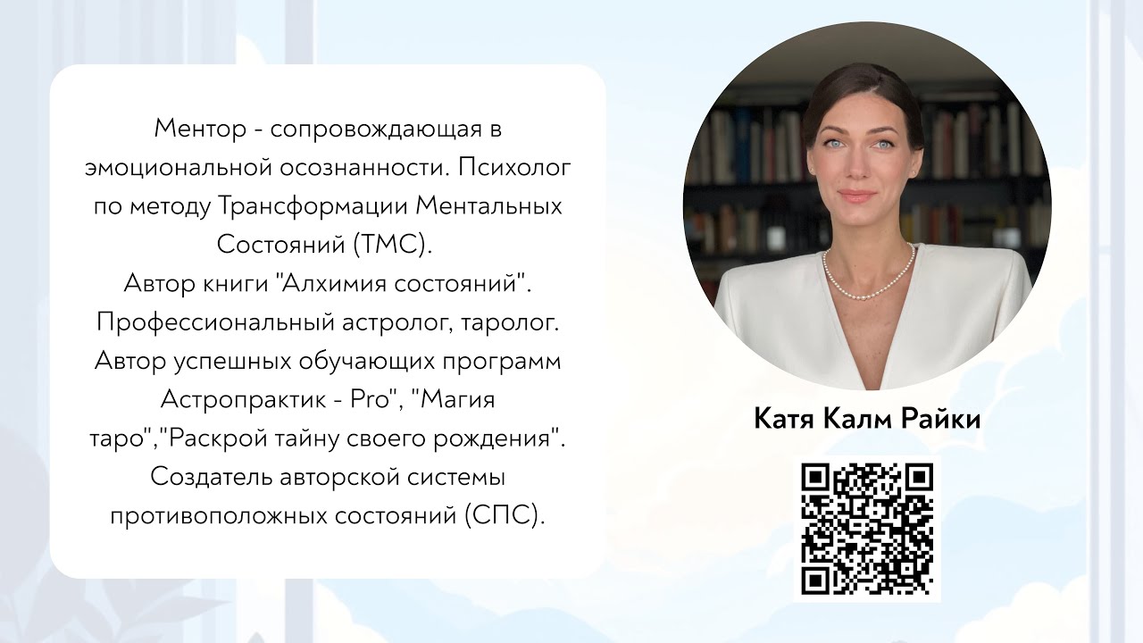 Катя Калм Райки о состояниях человека и о том, как с ними работать