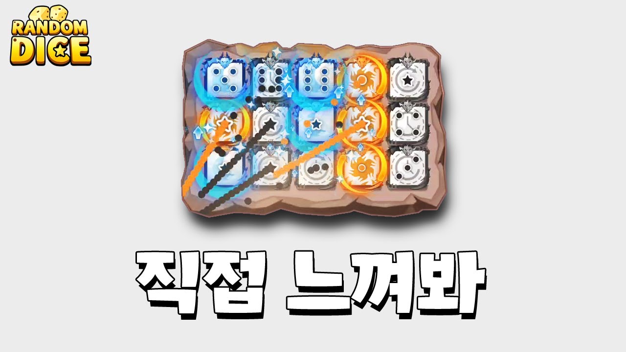 상대가 열받을 정도로 공격속도를 확 죽여봤다 [랜덤다이스]