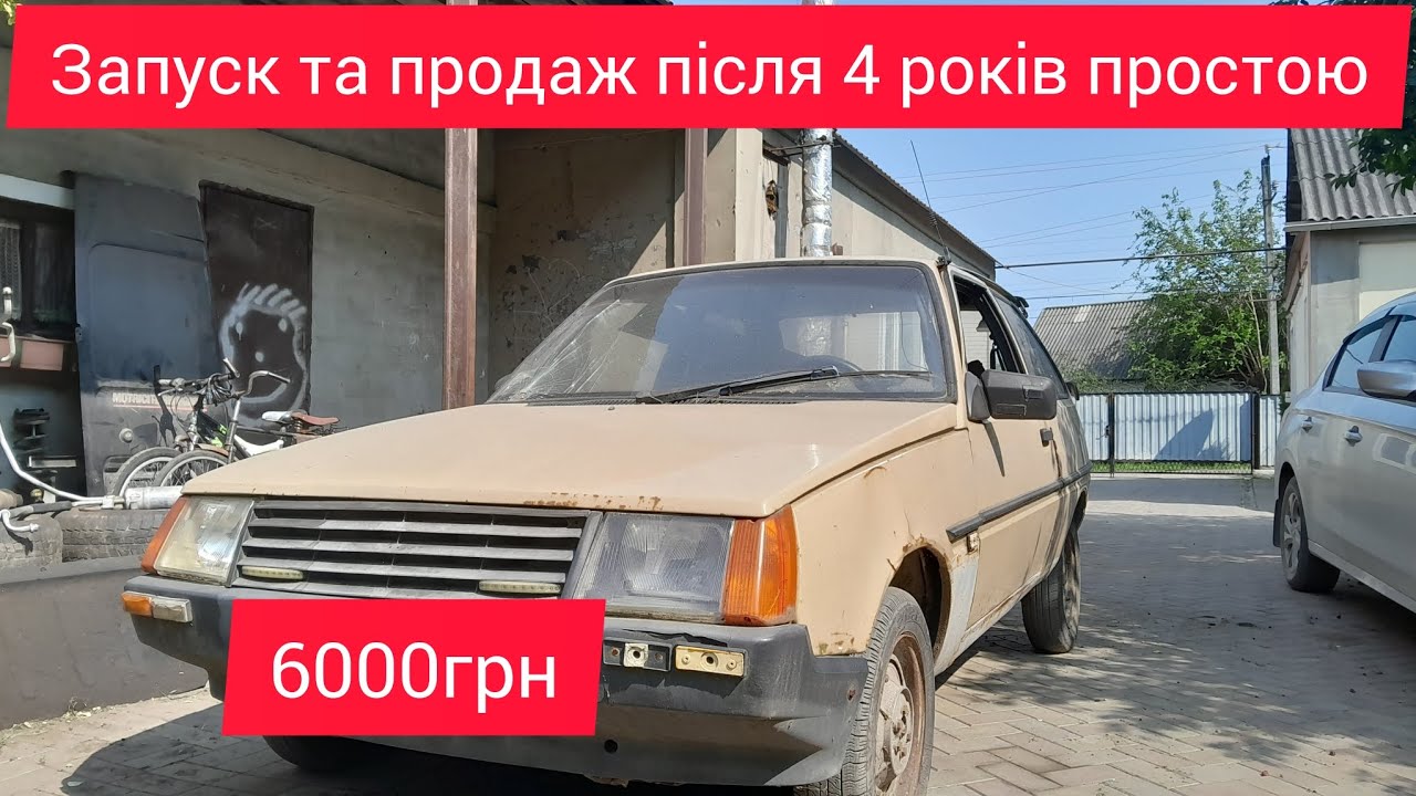 Запуск таврії після довгого простою та продаж.