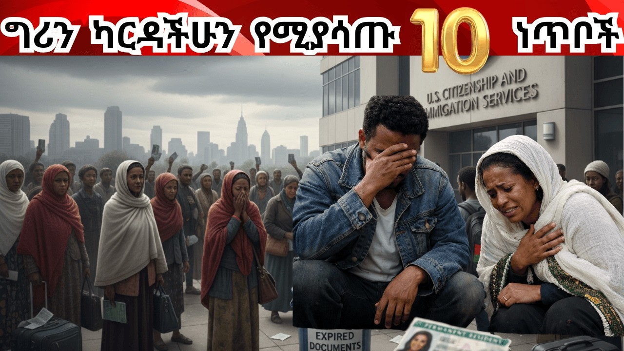 Caution! መኖሪያ ፈቃድ ላለማጣት እነዚህ ቁልፍ ነጥቦች ላይ ያተኩሩ USCIS is waiting you with magnifying glasses