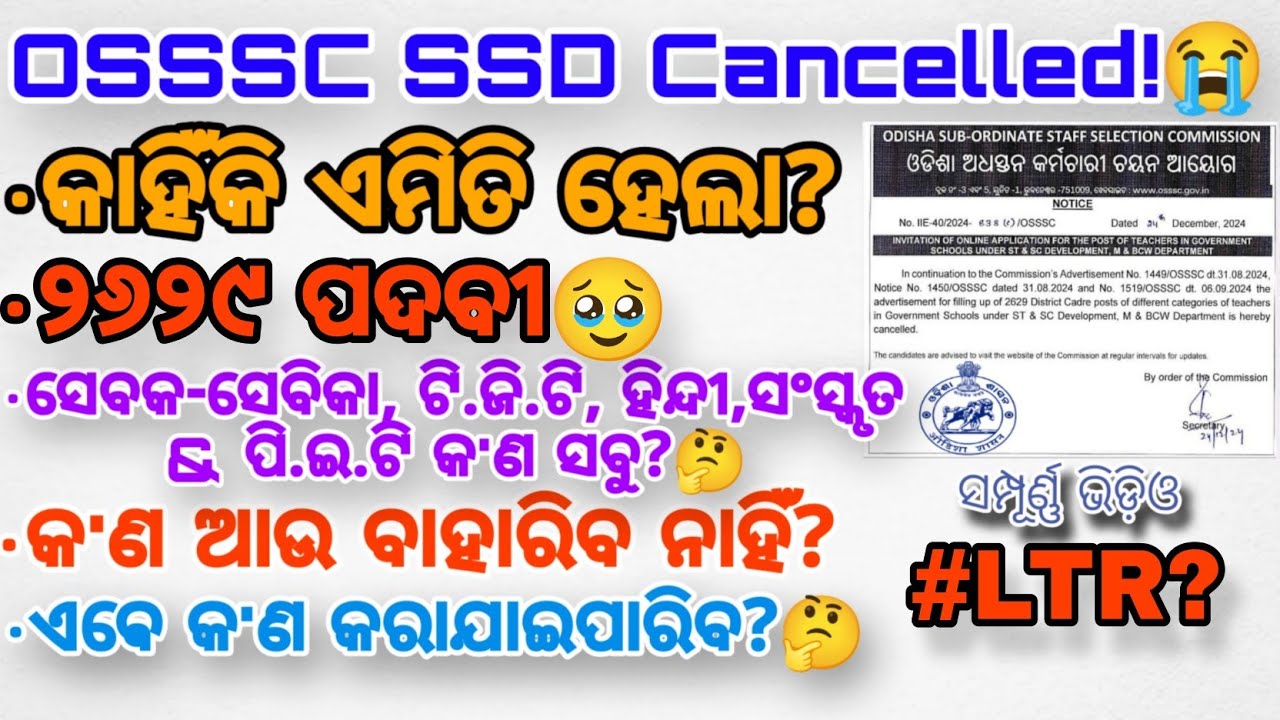 SSD CANCELLED ||OSSSC ୨୬୨୯ ପଦବୀ ବାତିଲ || LTR ? || UPCOMING TEACHING VACANCY?