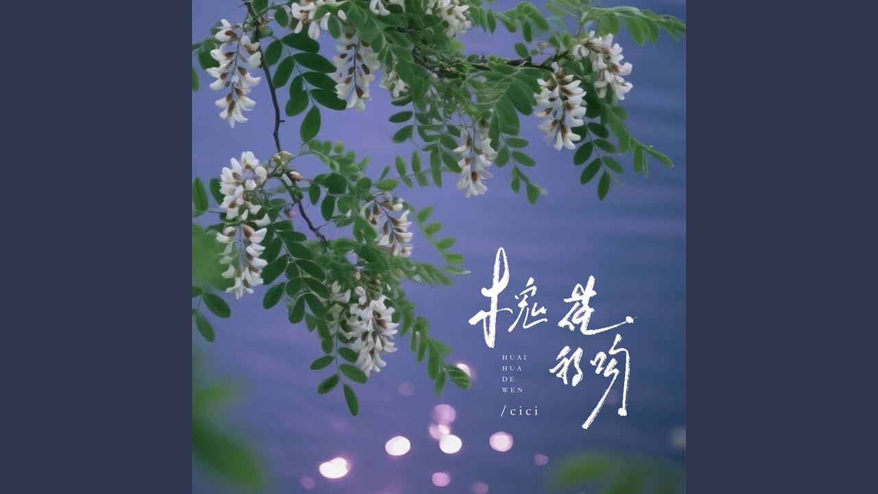 槐花的吻