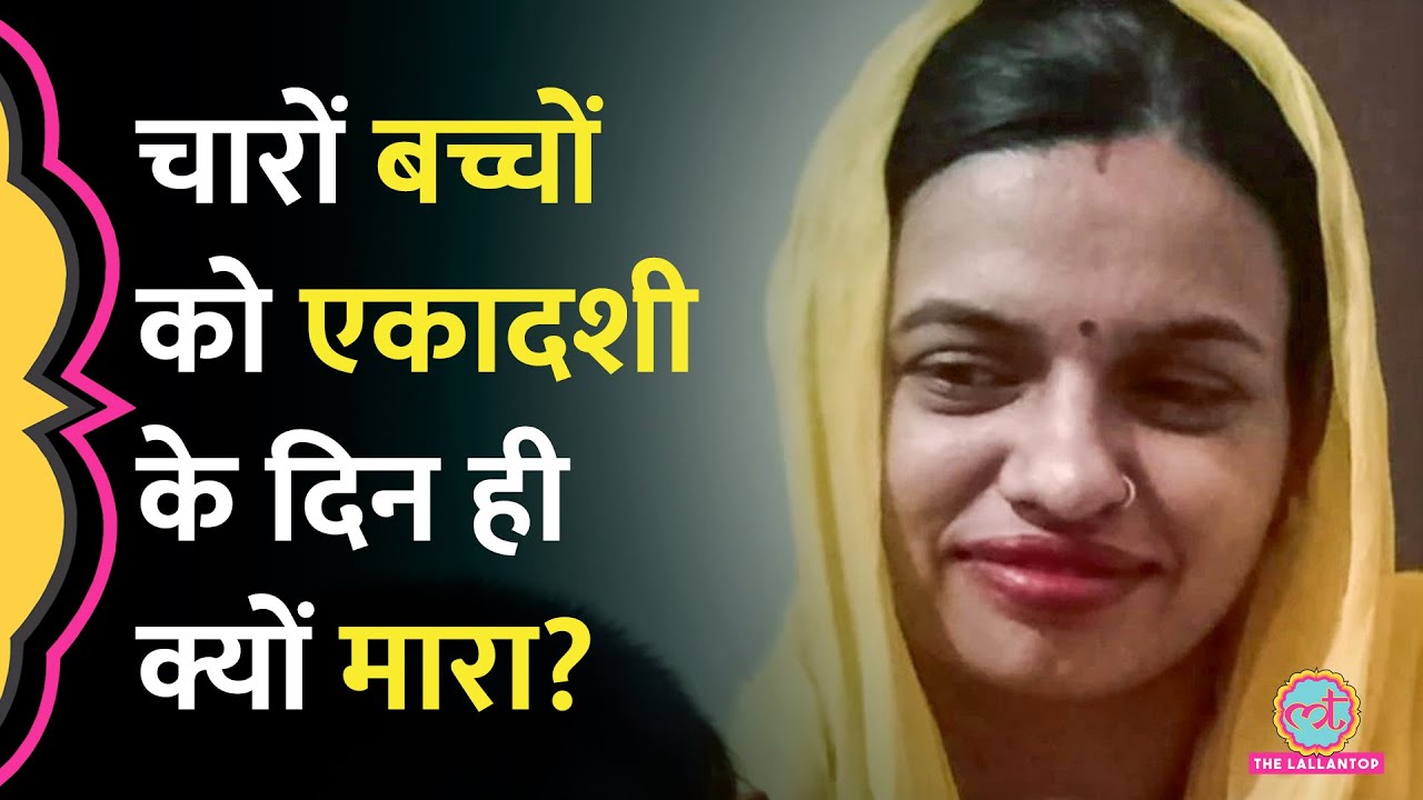 एकादशी पर 4 बच्चों की हत्या करने वाली Psycho Killer के तांत्रिक कनेक्शन पर क्या पता चला? Panipat
